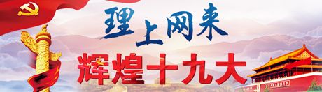 【理上網(wǎng)來·輝煌十九大】全面從嚴(yán)治黨：符合人民福祉，也被世界期待